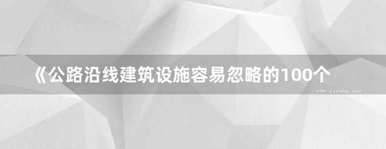 《公路沿线建筑设施容易忽略的100个细节》张永祥 2019版